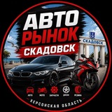 АВТОРЫНОК СКАДОВСК ХЕРСОНСКАЯ ОБЛАСТЬ