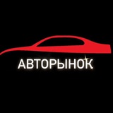 Авторынок в Telegram 🚘