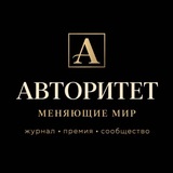 Авторитет