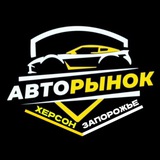🚘АВТОРЫНОК ХЕРСОНСКАЯ ОБЛ. ЗАПОРОЖСКАЯ ОБЛ. 🚘