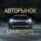 Авторынок РФ Мариуполь