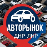 Авторынок ДНР ЛНР Донецк Луганск Мариуполь