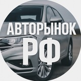 АВТОРЫНОК РФ
