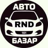 Авторынок Ростов