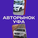 Авторынок Уфа | Башкартостан