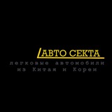 Автомобили всех брендов из Китая под заказ | Челябинск