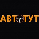 АВТОТУТ