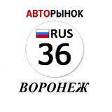 Авторынок Воронеж / Воронежская область