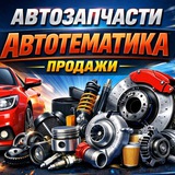 🔧Автозапчасти, Автотематика Б/У