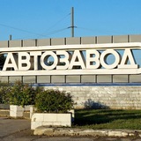 Автозавод Нижний Новгород
