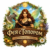 Таверна «Фея с топором»