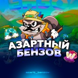 Азартный Бензов