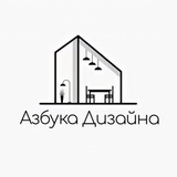 Азбука Дизайна