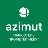 AZIMUT Парк Отель Прометей Небуг