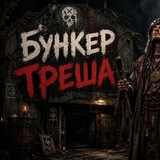 Бункер Треша