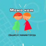 МАМЫ И ДЕТИ