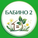 #БАБИНО_2
