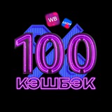 100% кэшбэк | WB & OZON