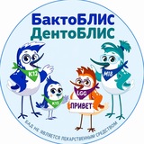 БактоБЛИС и ДентоБЛИС