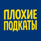 Плохие Подкаты