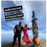 Байкальские каникулы/Туры, экскурсии