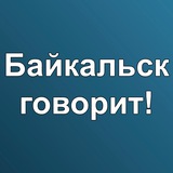 Байкальск говорит!