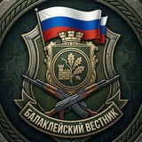 🇷🇺 Балаклейский вестник 🇷🇺