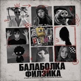балаболка филзика