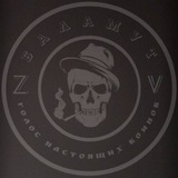 "Баламут: голос настоящих воинов"