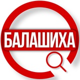 Балашиха.Официальный районный чат