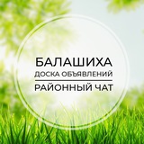 Балашиха | Доска объявлений | Классифайд чат | Салтыковка | Никольско-Архангельский | ВАО | Москва