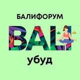 Бали Чат Убуд | Балифорум