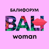 Бали Чат Женский | Балифорум only for Woman