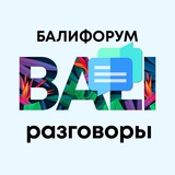 Бали Чат Разговоры обо всём | Балифорум