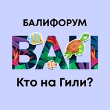 Бали Чат - Кто сейчас на Гили?