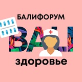 Бали Чат Здоровье I Балифорум