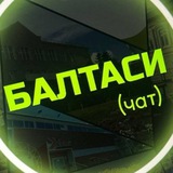 БАЛТАСИ(чат)БАЛТАЧ