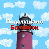 Подслушано Балтийск