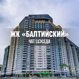 ЖК БАЛТИЙСКИЙ, Екатеринбург, ЕКБ