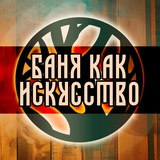Чат Баня как искусство!