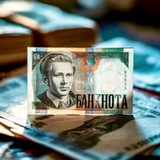 БАНКНОТА