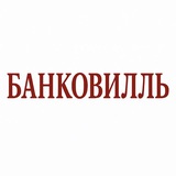 Банковилль • Финансы