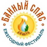 БАННЫЙ СПАС 26-28 июня 2026