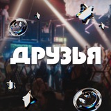 Друзья в Иркутске