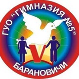 ГИМНАЗИЯ 5 Барановичи ❤️