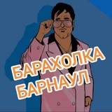 Барахолка БАРНАУЛ