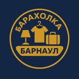 Барахолка Барнаул