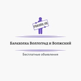 Барахолка Волгоград и Волжский Бесплатные объявления Волгоград
