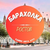 Барахолка РОСТОВ!