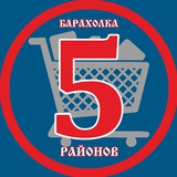 Барахолка 5 Районов